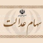 واریز سود ۵۰۰ هزار تومانی سهام عدالت تا پایان پاییز