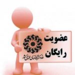 عضویت رایگان کتابخانه های دهاقان