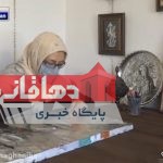 رونق سفره اهالی روستا با هنر بانوی کارآفرین دهاقانی