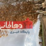 زیبایی های طبیعت شهرستان دهاقان