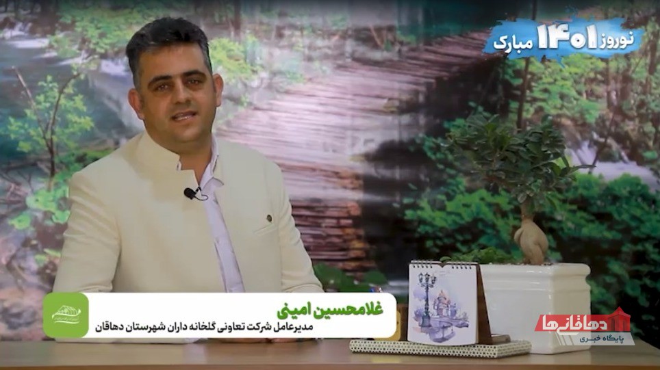 پیام تبریک نوروز 1401 مدیرعامل شرکت تعاونی گلخانه داران شهرستان دهاقان
