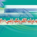 افزایش ساعات کار دفتر خدمات الکترونیک انتظامی (پلیس +۱۰)