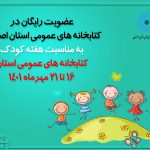 عضویت رایگان گروه سنی ۰ تا ۱۲ سال در کتابخانه‌های عمومی استان اصفهان