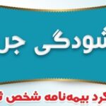 بخشودگی صددرصدی جرایم دیرکرد بیمه نامه شخص ثالث