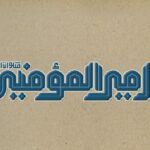 متن کامل نامه امام علی(ع) به مالک اشتر: در برابر پيمانی که بسته‌ای خود را سپر ساز و در کار کارگزارانت ‌بنگر