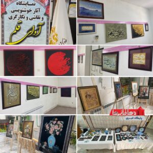 نمایشگاه آثار خوشنویسی و نقاشی و نگارگری آوای قلم در دهاقان برپا شد