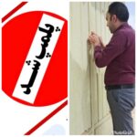 پلمپ یک واحد نانوایی به علت وجود نواقص بهداشتی در شهرستان دهاقان