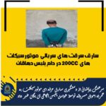 سارق سرقت‌های سریالی موتورسیکلت های ٢٠٠cc در دام پلیس دهاقان افتاد