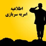 فراخوان پذیرش و همکاری در قالب اَمریه (خدمت سربازی)