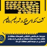 کشف سکه های عتیقه در شهرستان دهاقان