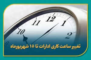 تغییر ساعت کار ادارات