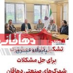 تشکیل کارگروه مشترک برای حل مشکلات شهرک‌های صنعتی دهاقان